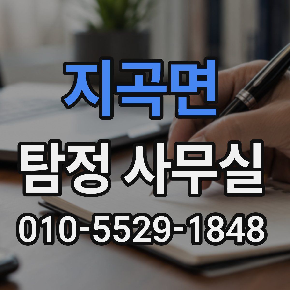 지곡면 탐정 사무실