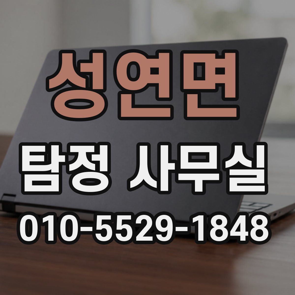 성연면 탐정 사무실