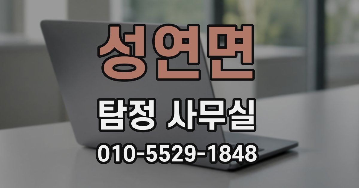 성연면 탐정 사무실