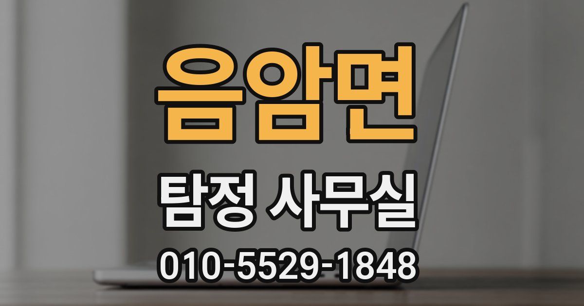 음암면 탐정 사무실