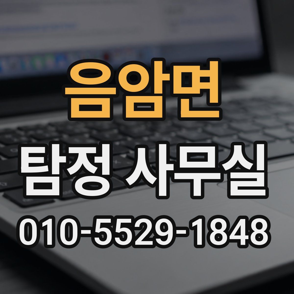 음암면 탐정 사무실