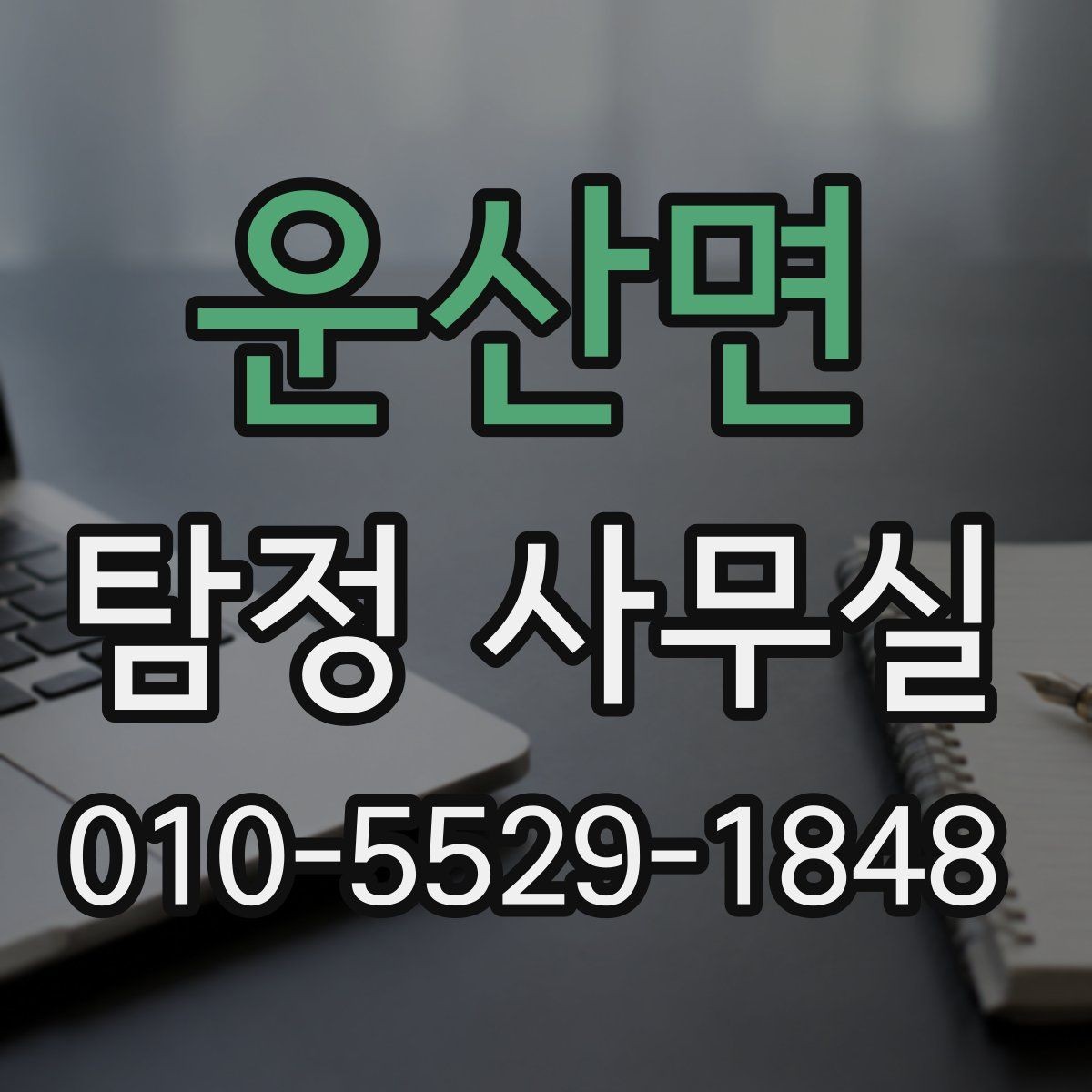 운산면 탐정 사무실 우선순위가 필요한 사건의 공통 상황