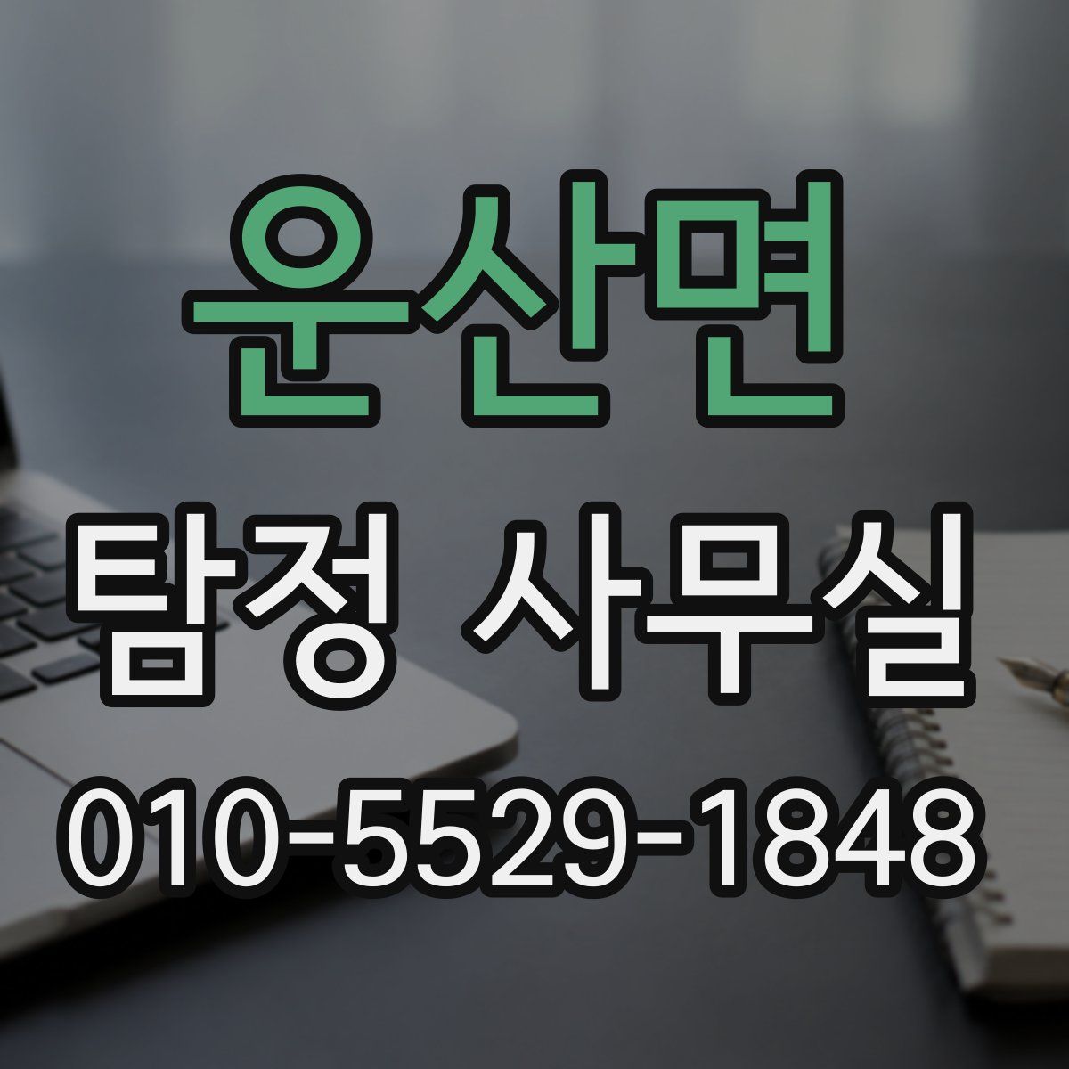 운산면 탐정 사무실