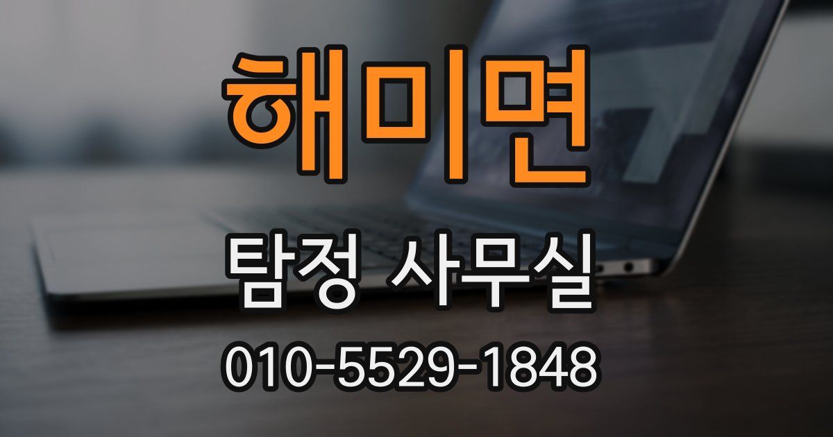 해미면 탐정 사무실