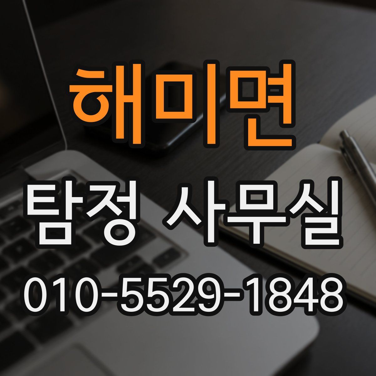 해미면 탐정 사무실