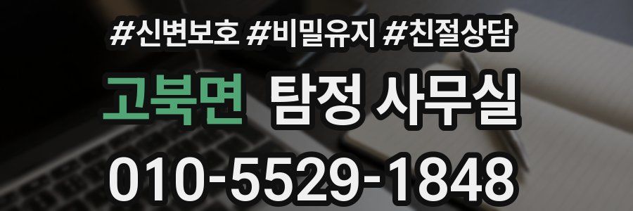 고북면 탐정 사무실