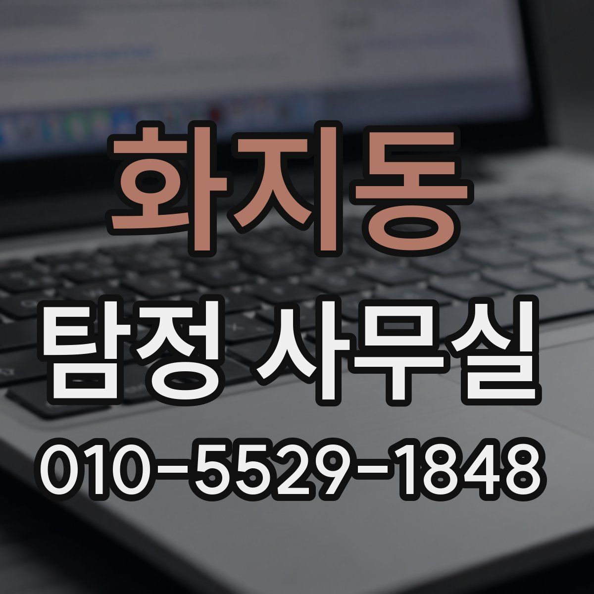 화지동 탐정 사무실