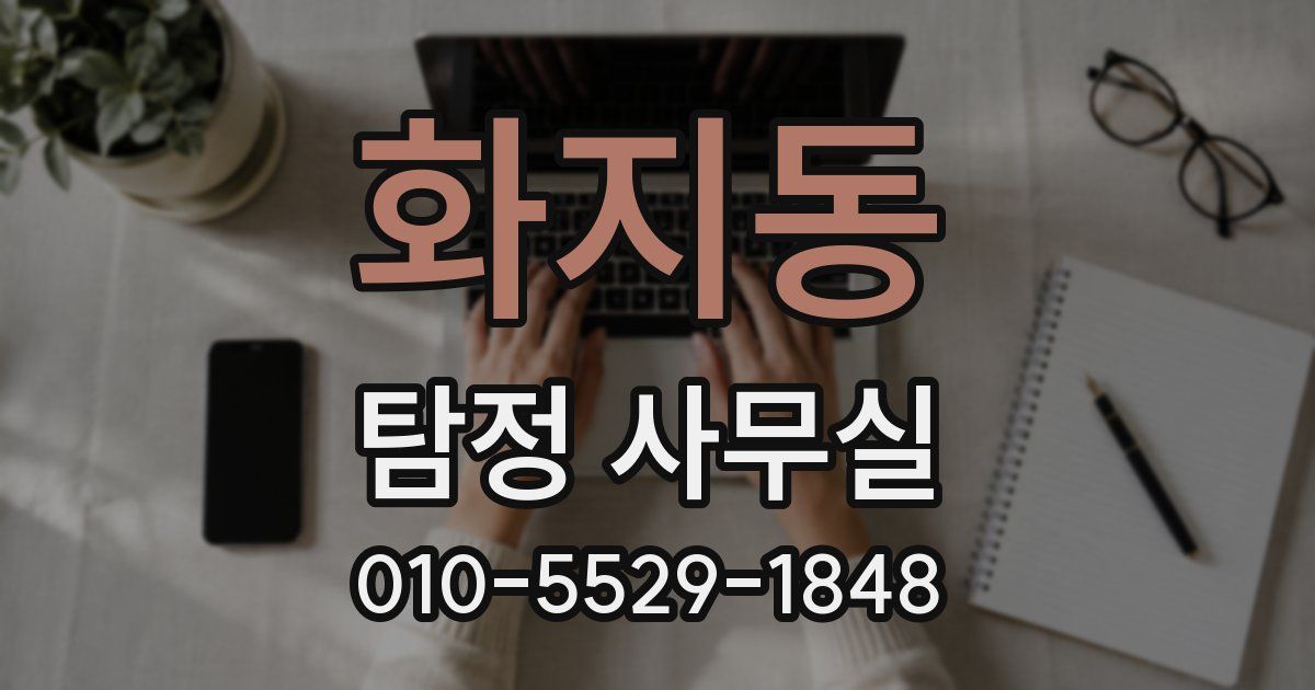 화지동 탐정 사무실