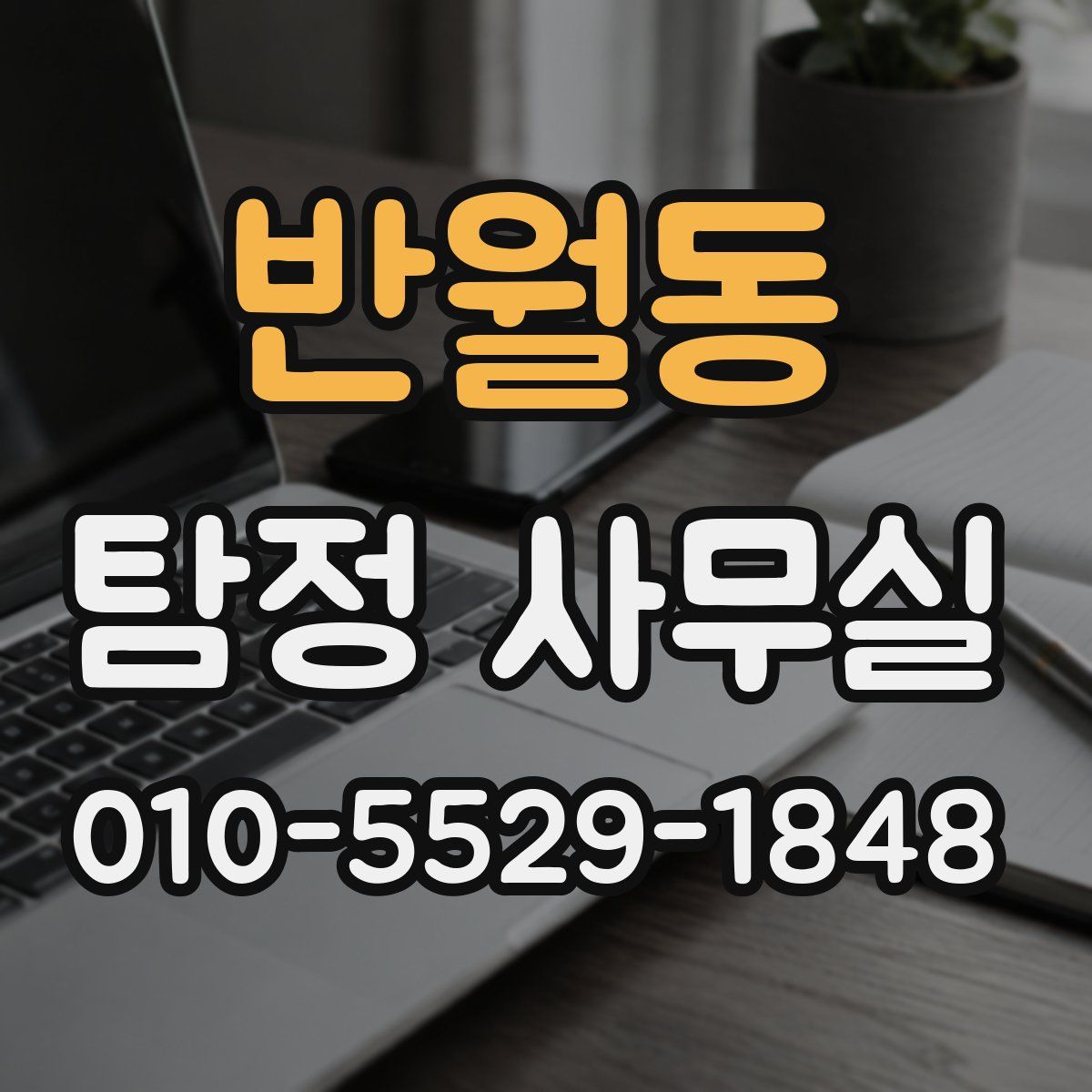 반월동 탐정 사무실