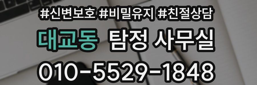 대교동 탐정 사무실