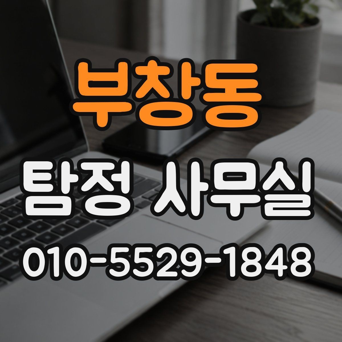 부창동 탐정 사무실 결과를 판단할 때 보는 객관 기준