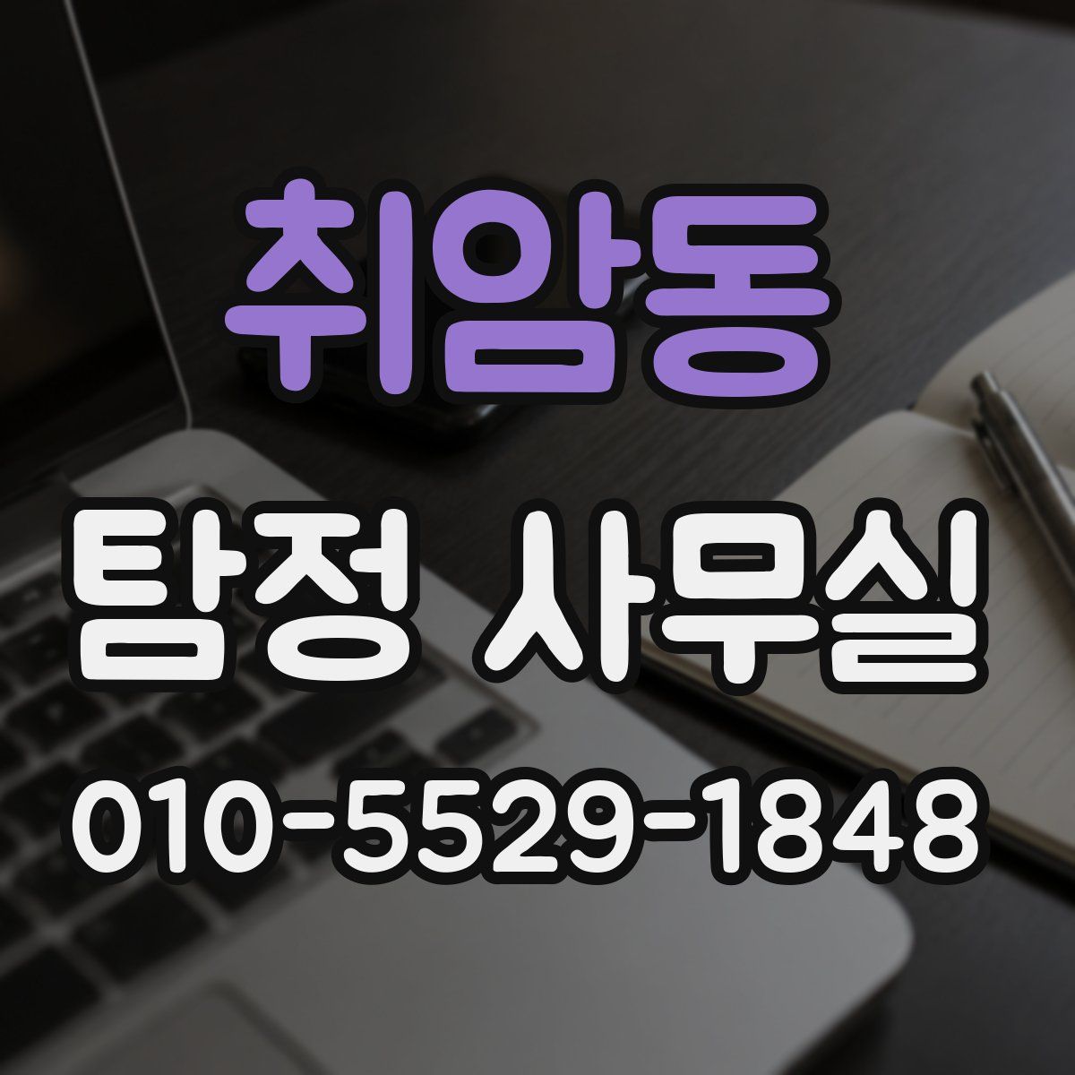 취암동 탐정 사무실