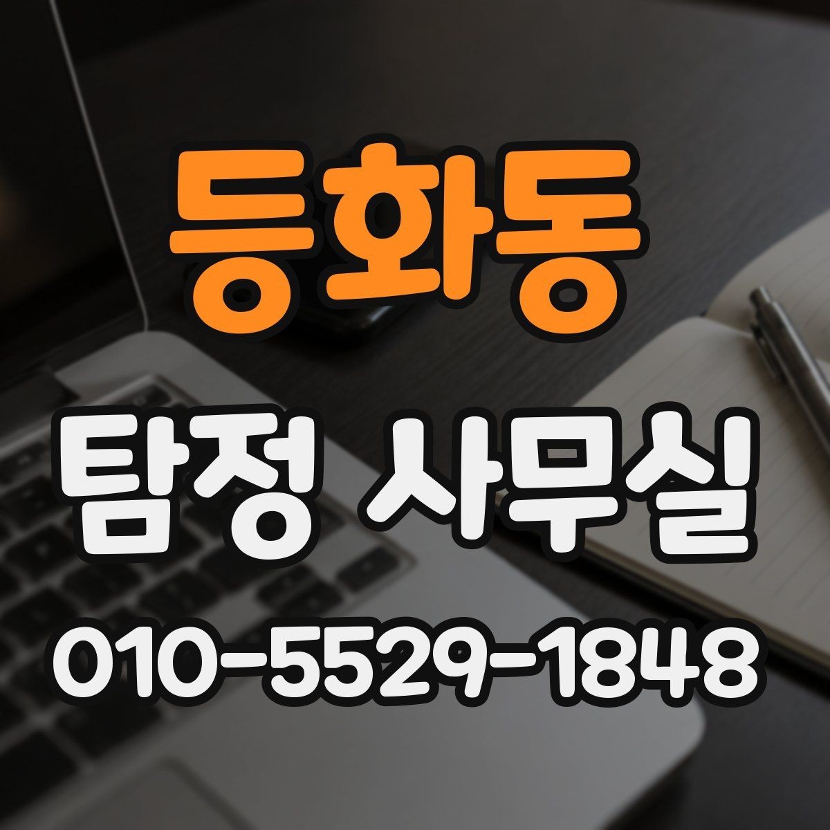 등화동 탐정 사무실 보고서 내용 확인 시 주의할 점