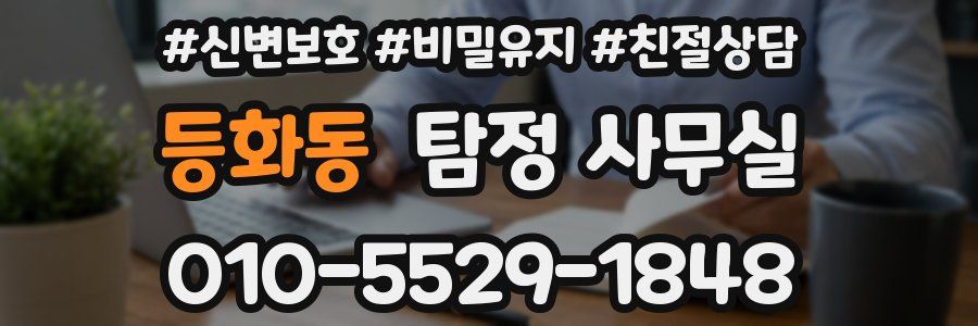 등화동 탐정 사무실