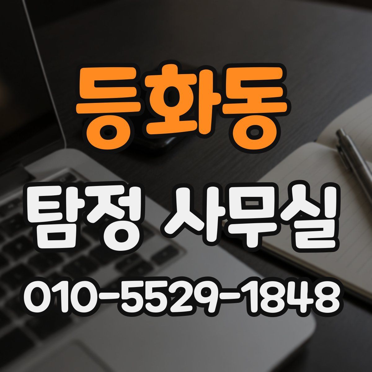 등화동 탐정 사무실