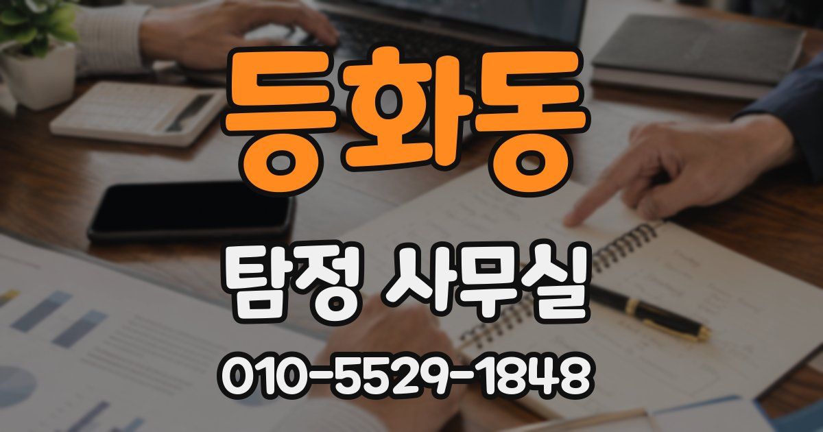 등화동 탐정 사무실