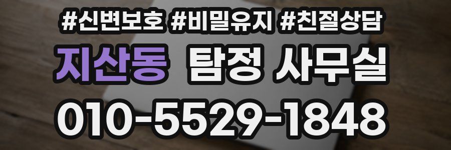 지산동 탐정 사무실