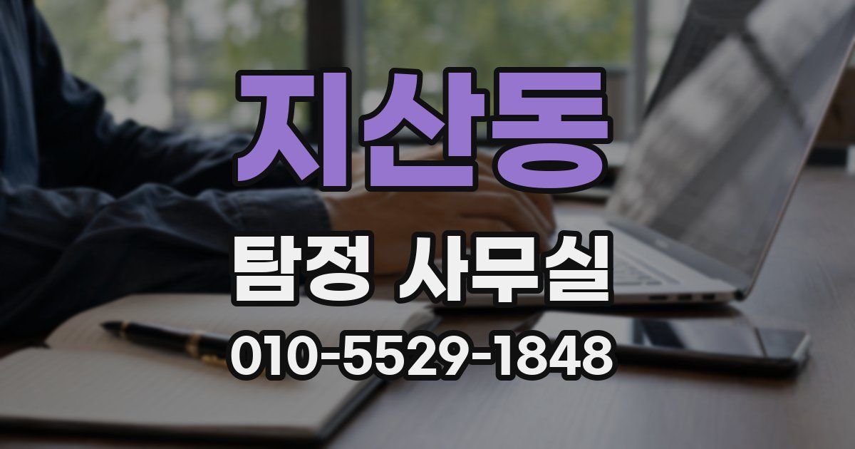 지산동 탐정 사무실