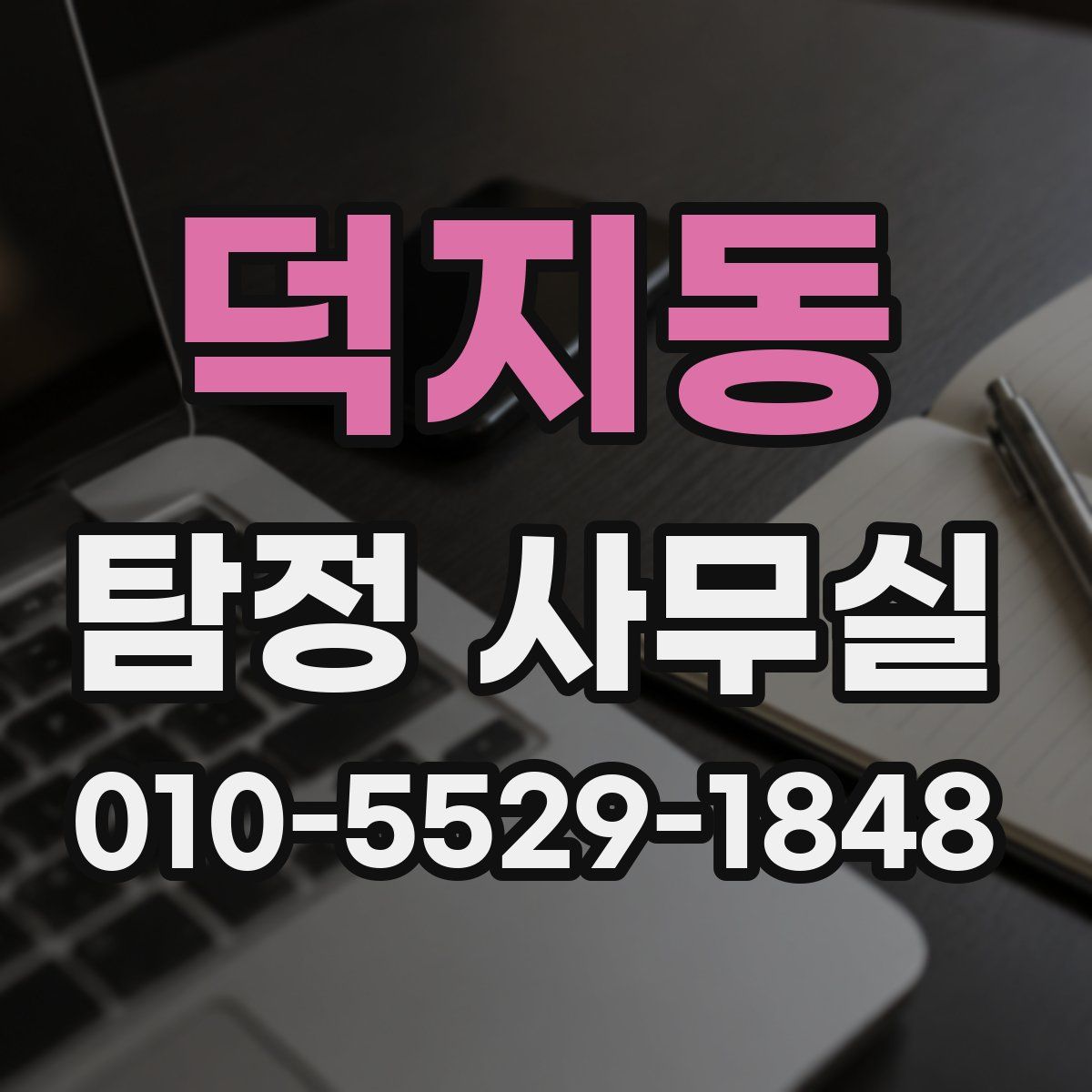 덕지동 탐정 사무실