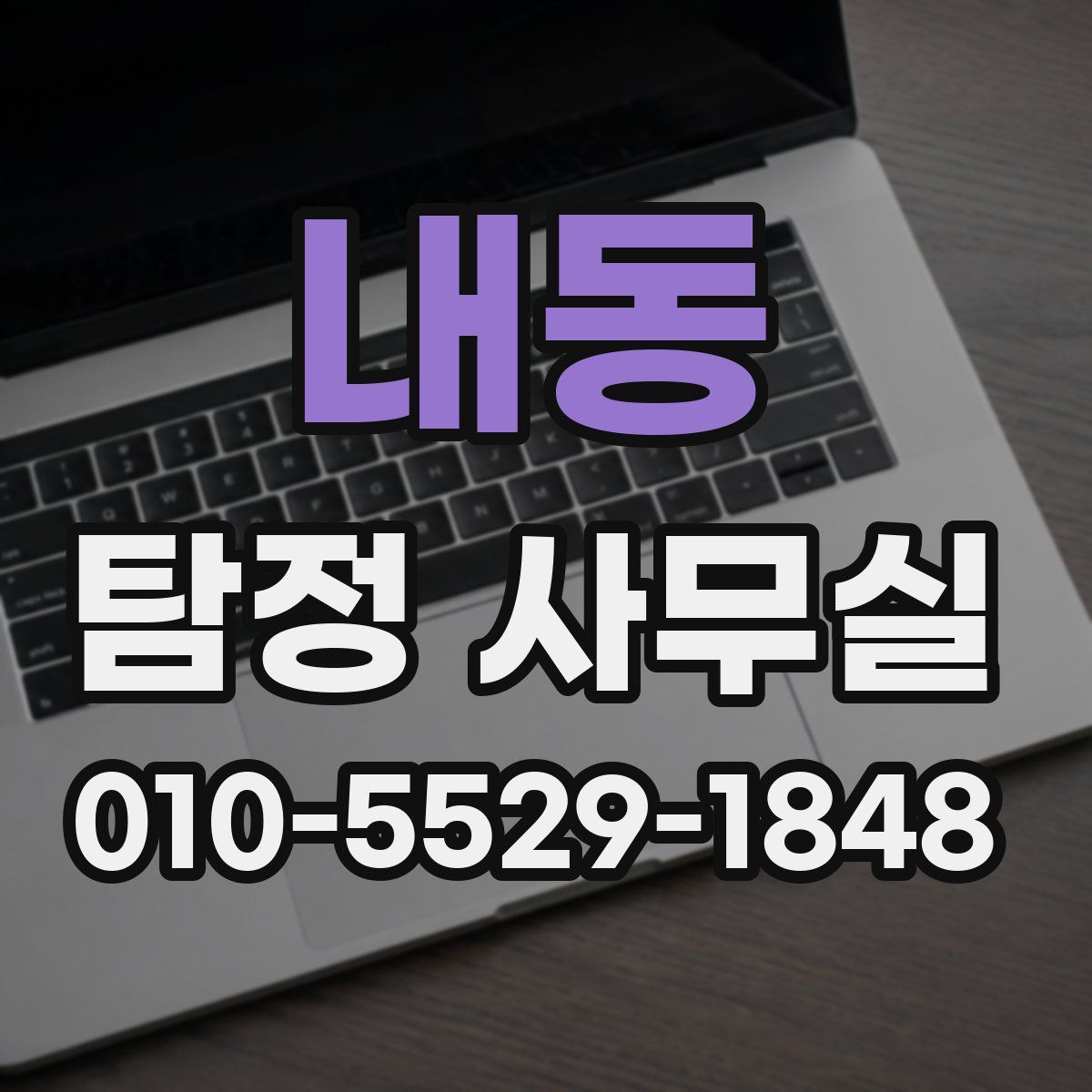 내동 탐정 사무실