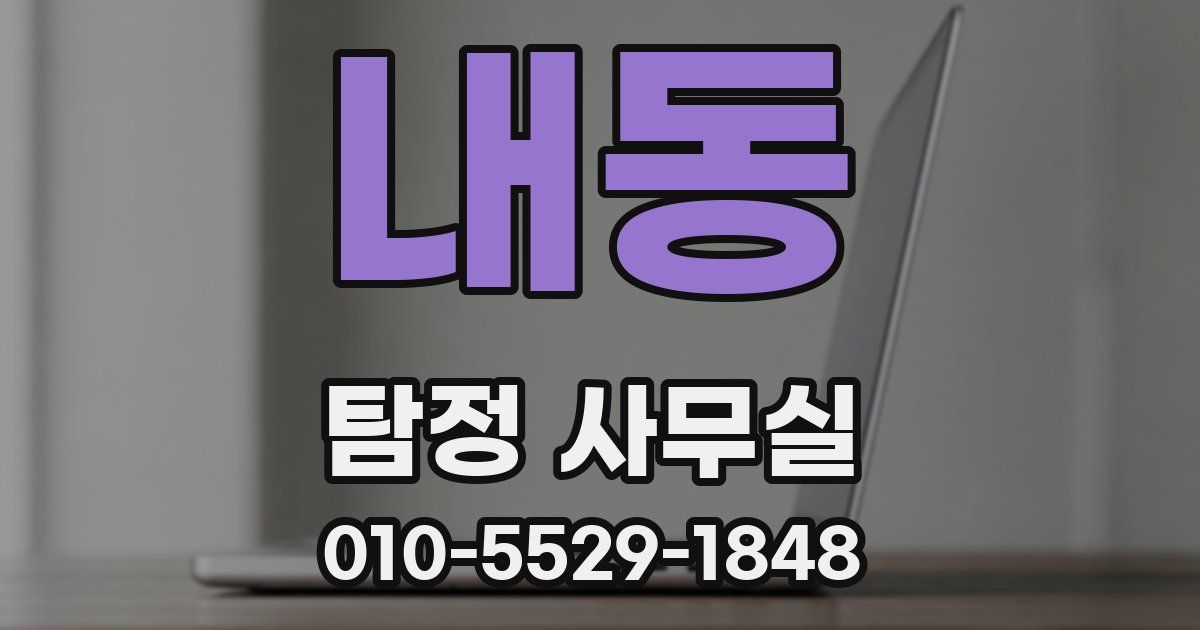내동 탐정 사무실