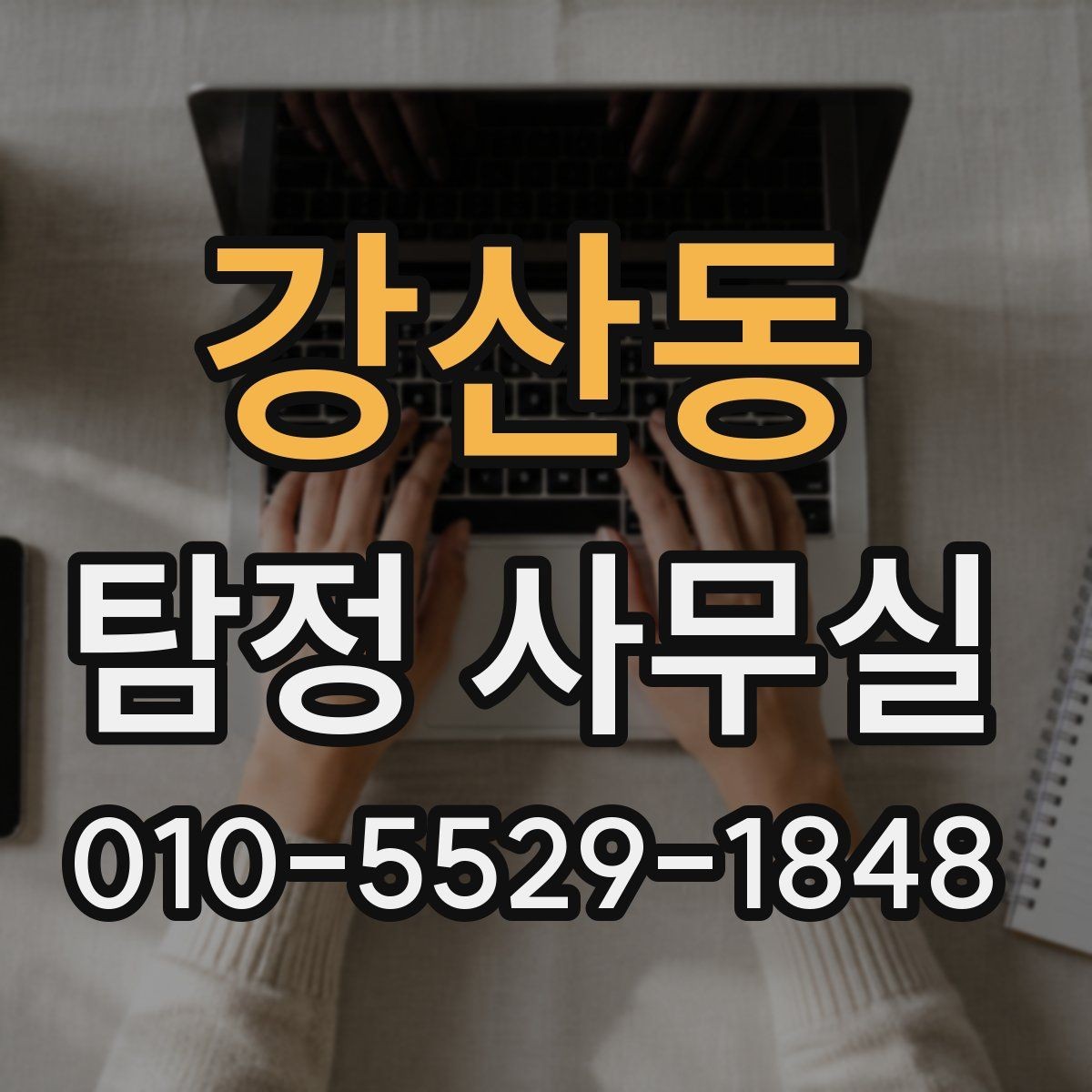강산동 탐정 사무실 가출·실종 대응 전에 정리할 자료