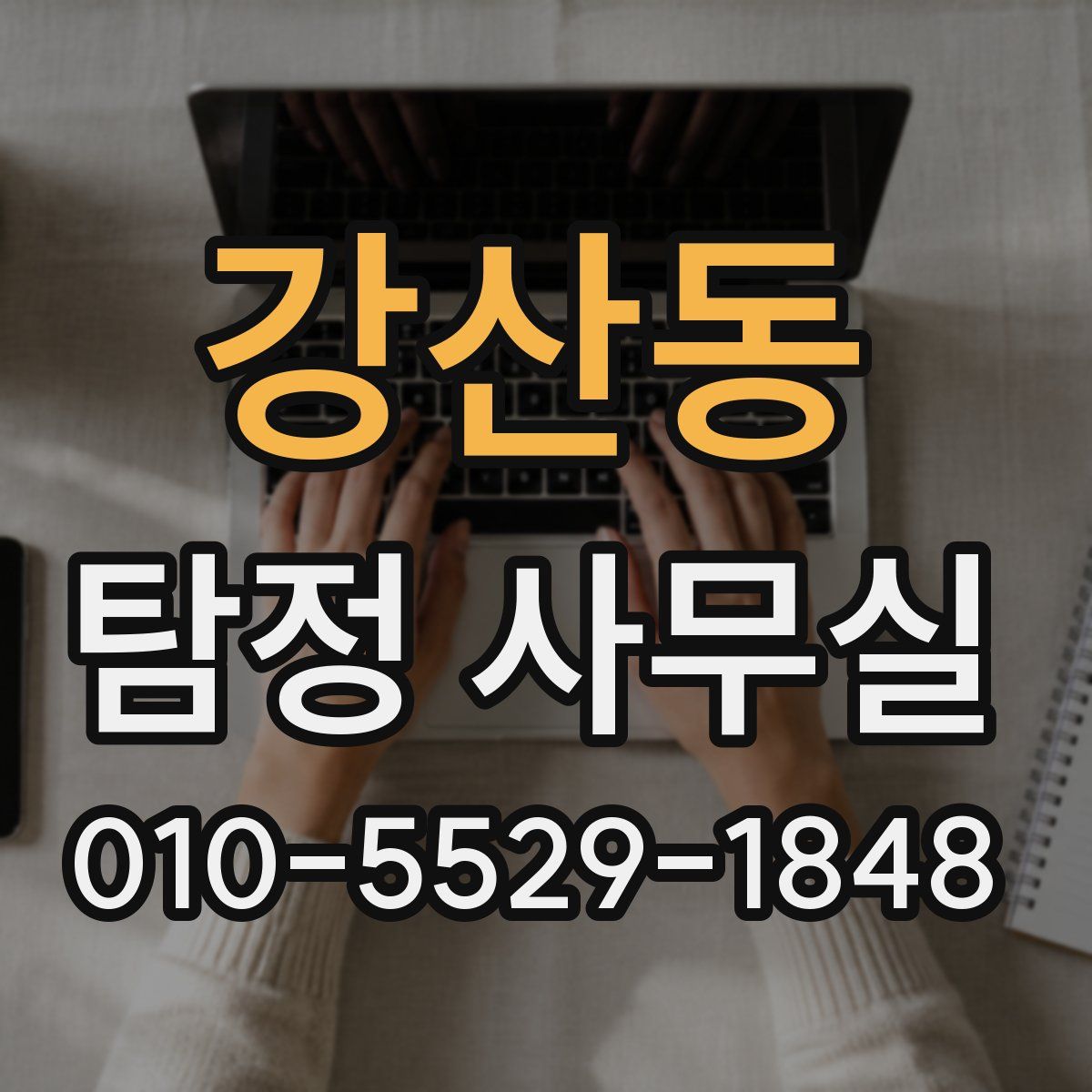 강산동 탐정 사무실