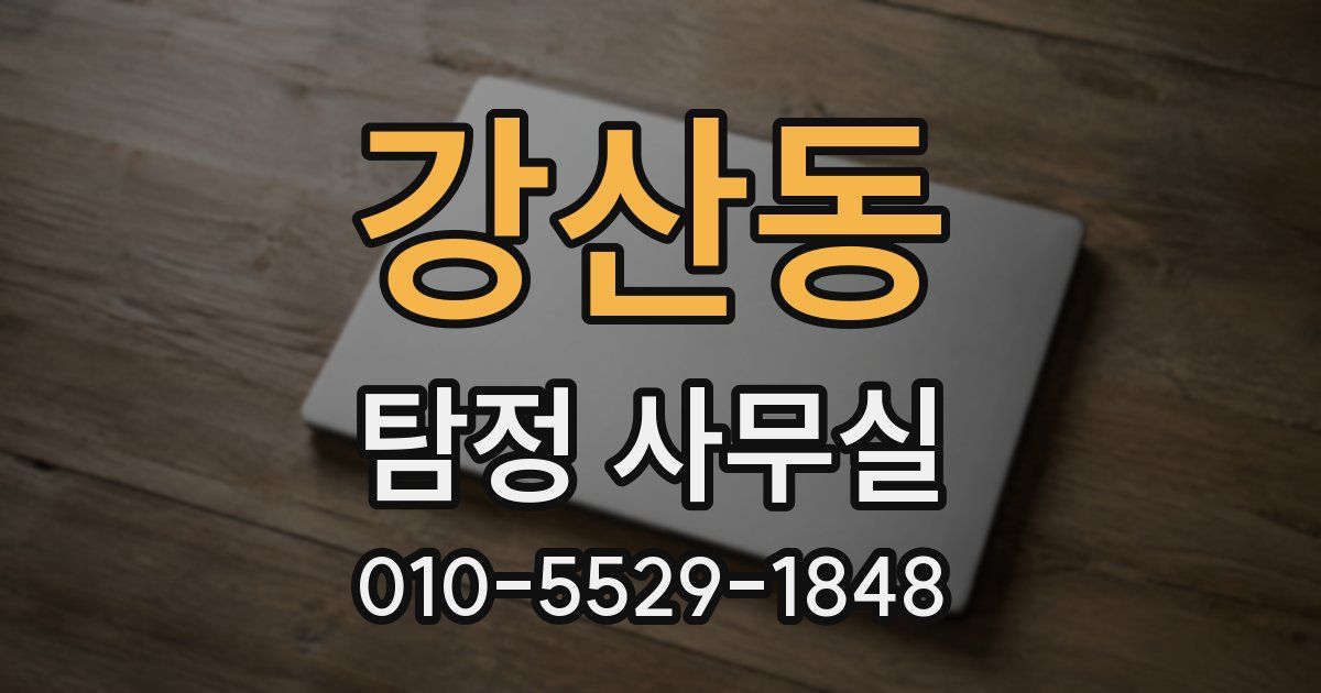 강산동 탐정 사무실