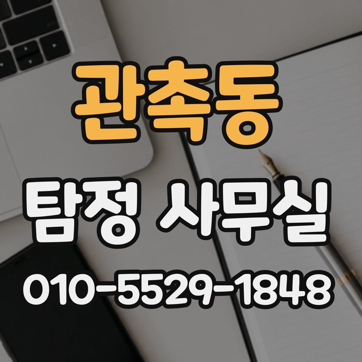 관촉동 탐정 사무실 의뢰인 진술과 객관 자료를 맞추는 법