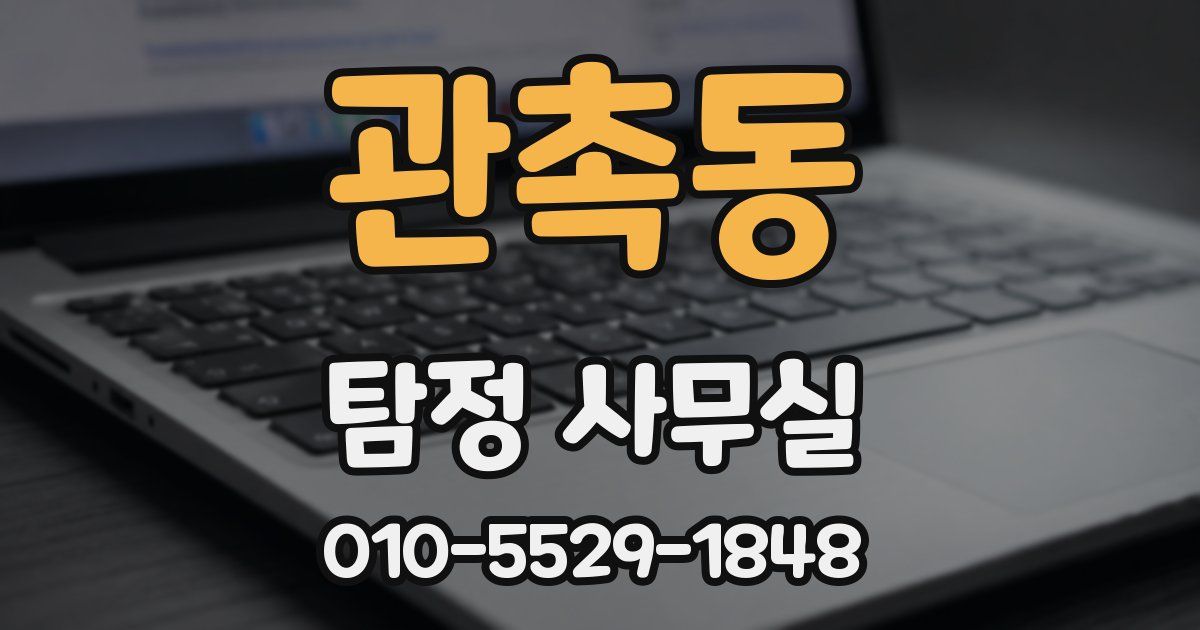 관촉동 탐정 사무실