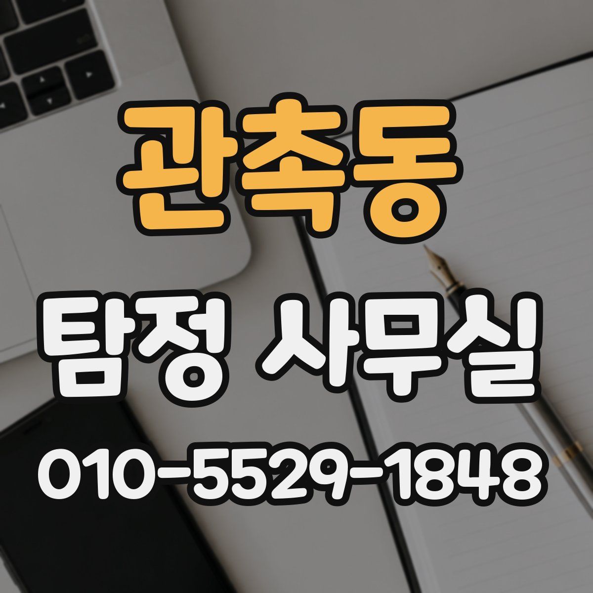 관촉동 탐정 사무실