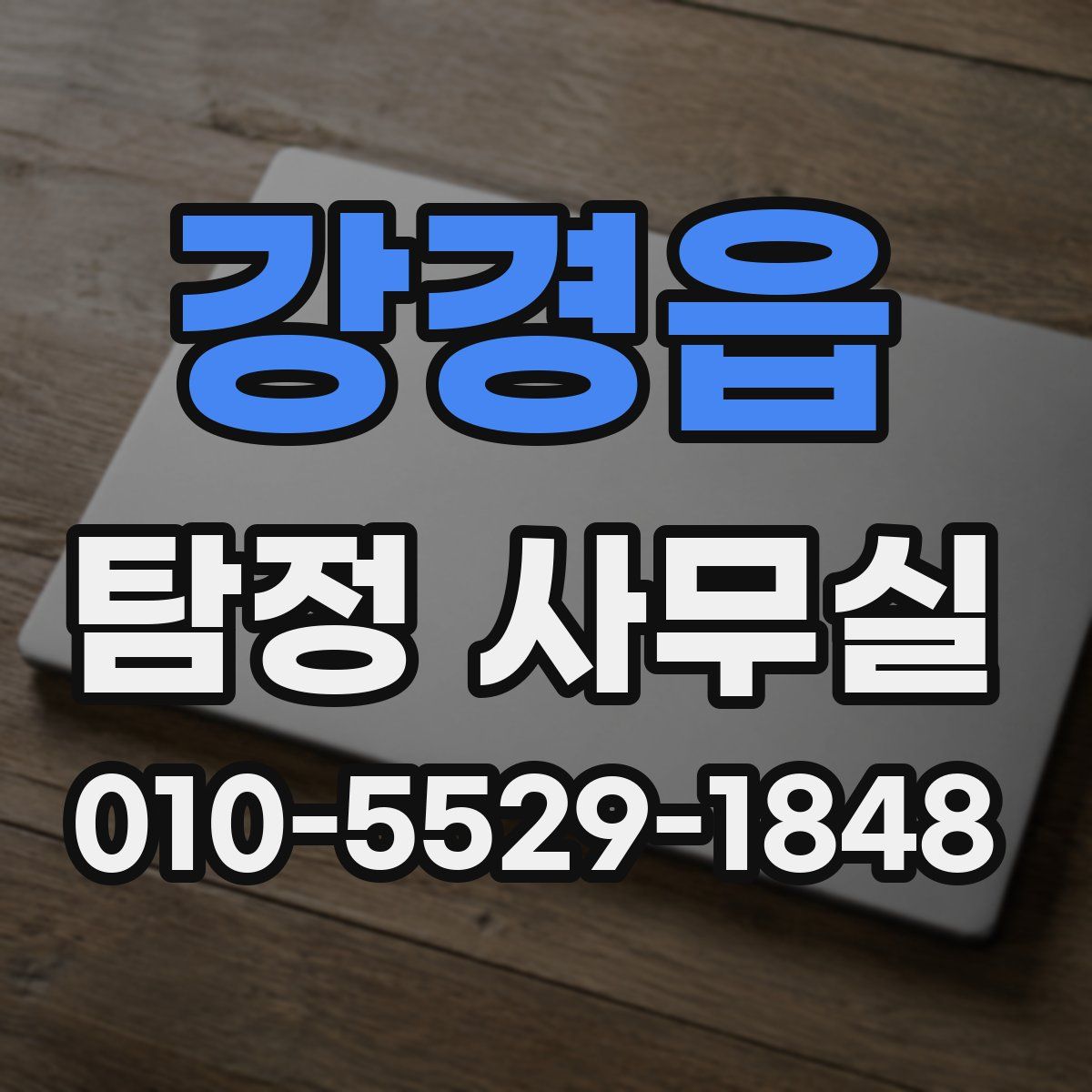강경읍 탐정 사무실