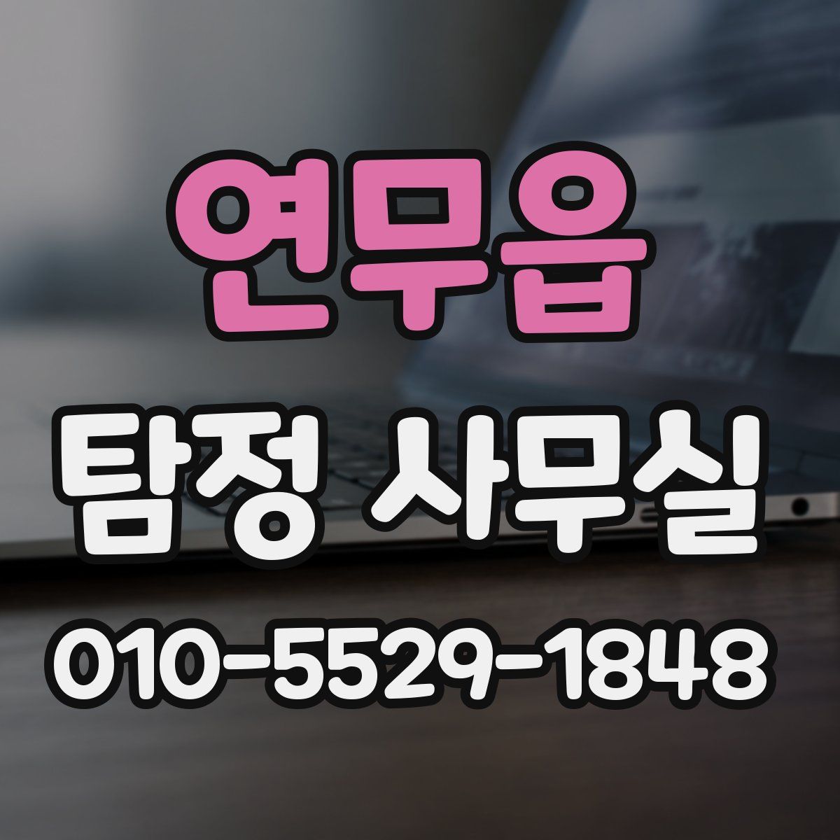 연무읍 탐정 사무실