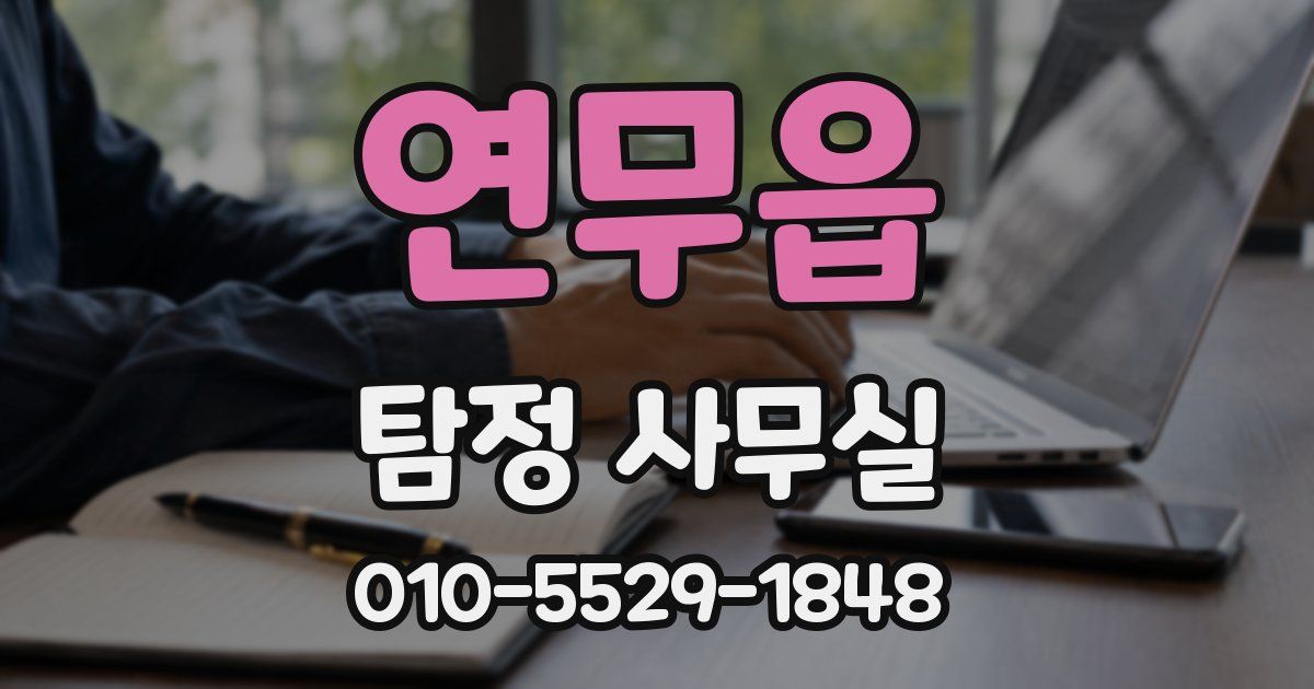 연무읍 탐정 사무실