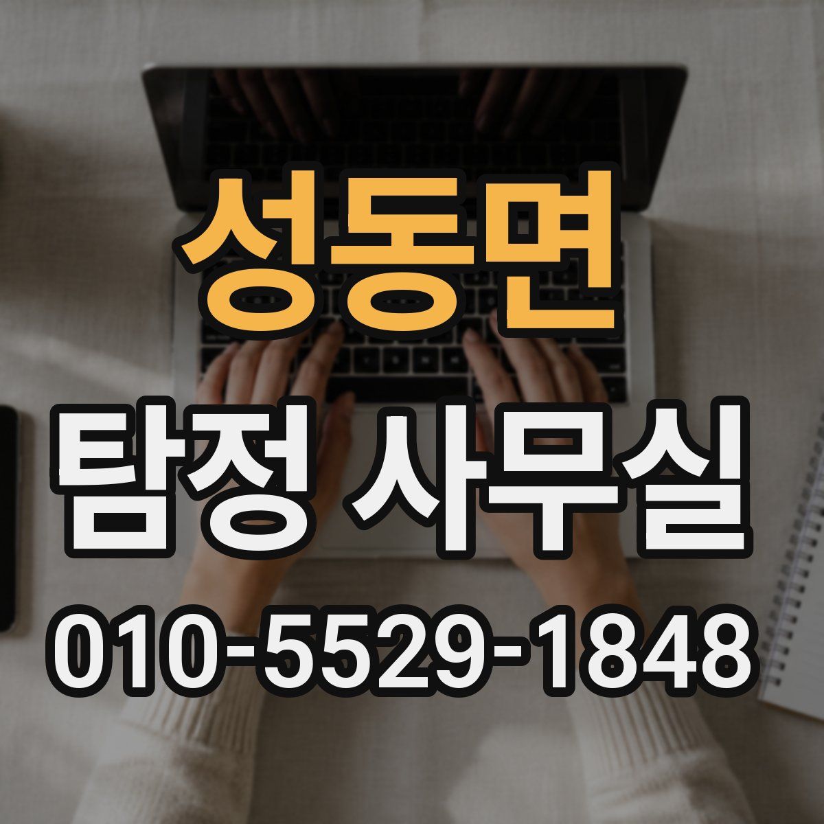 성동면 탐정 사무실