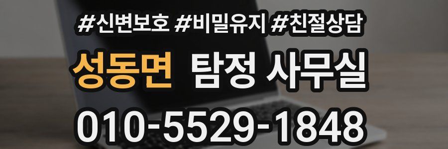 성동면 탐정 사무실