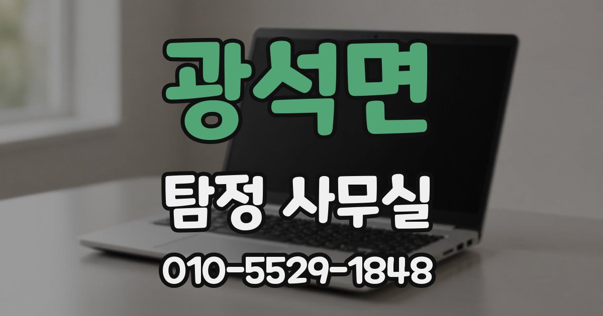 광석면 탐정 사무실