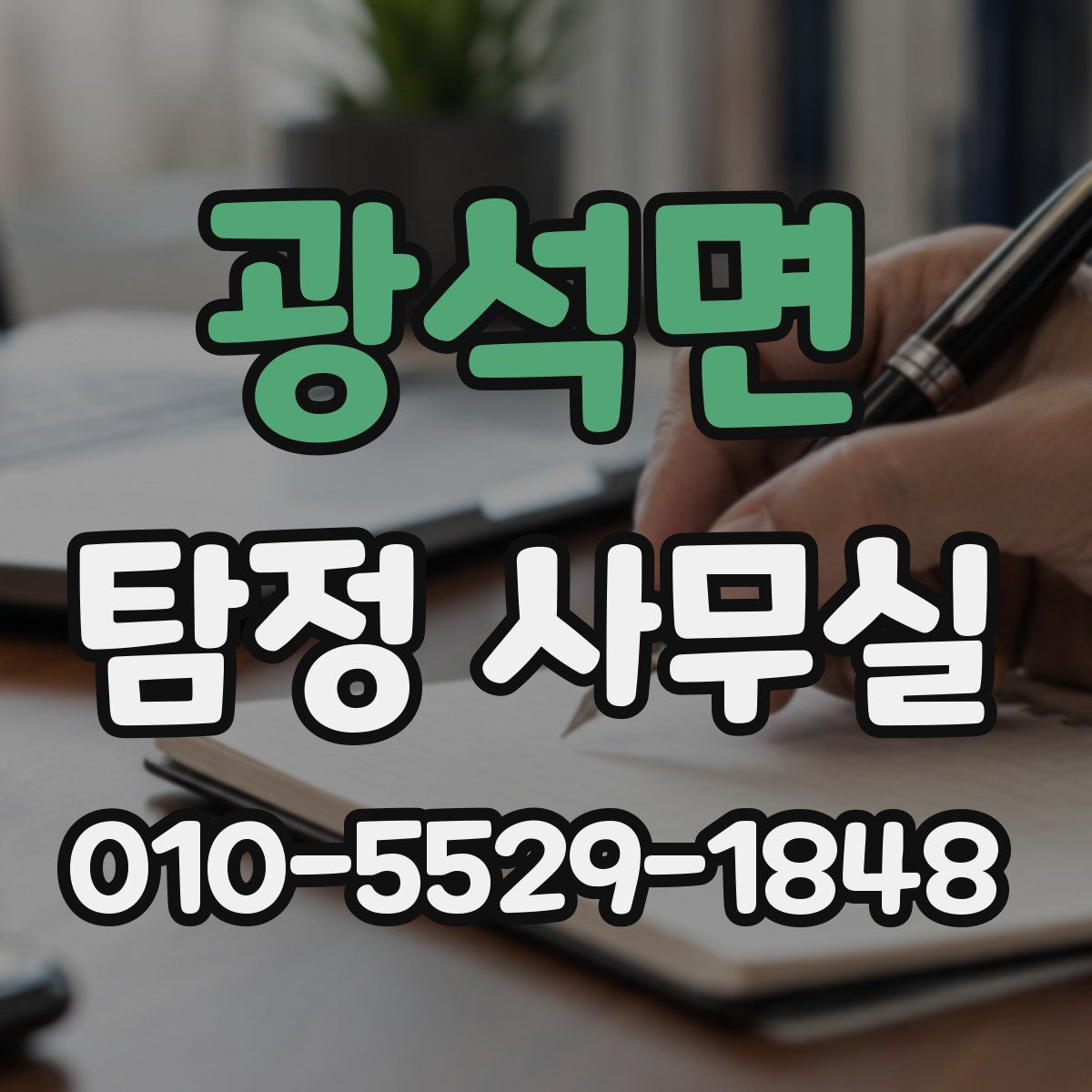 광석면 탐정 사무실