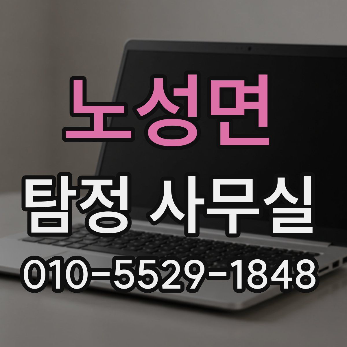 노성면 탐정 사무실