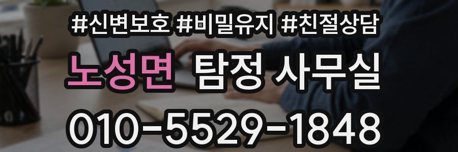노성면 탐정 사무실