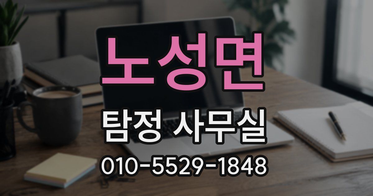 노성면 탐정 사무실