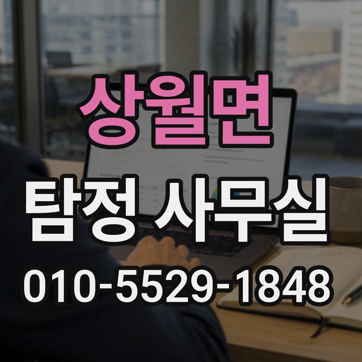 상월면 탐정 사무실