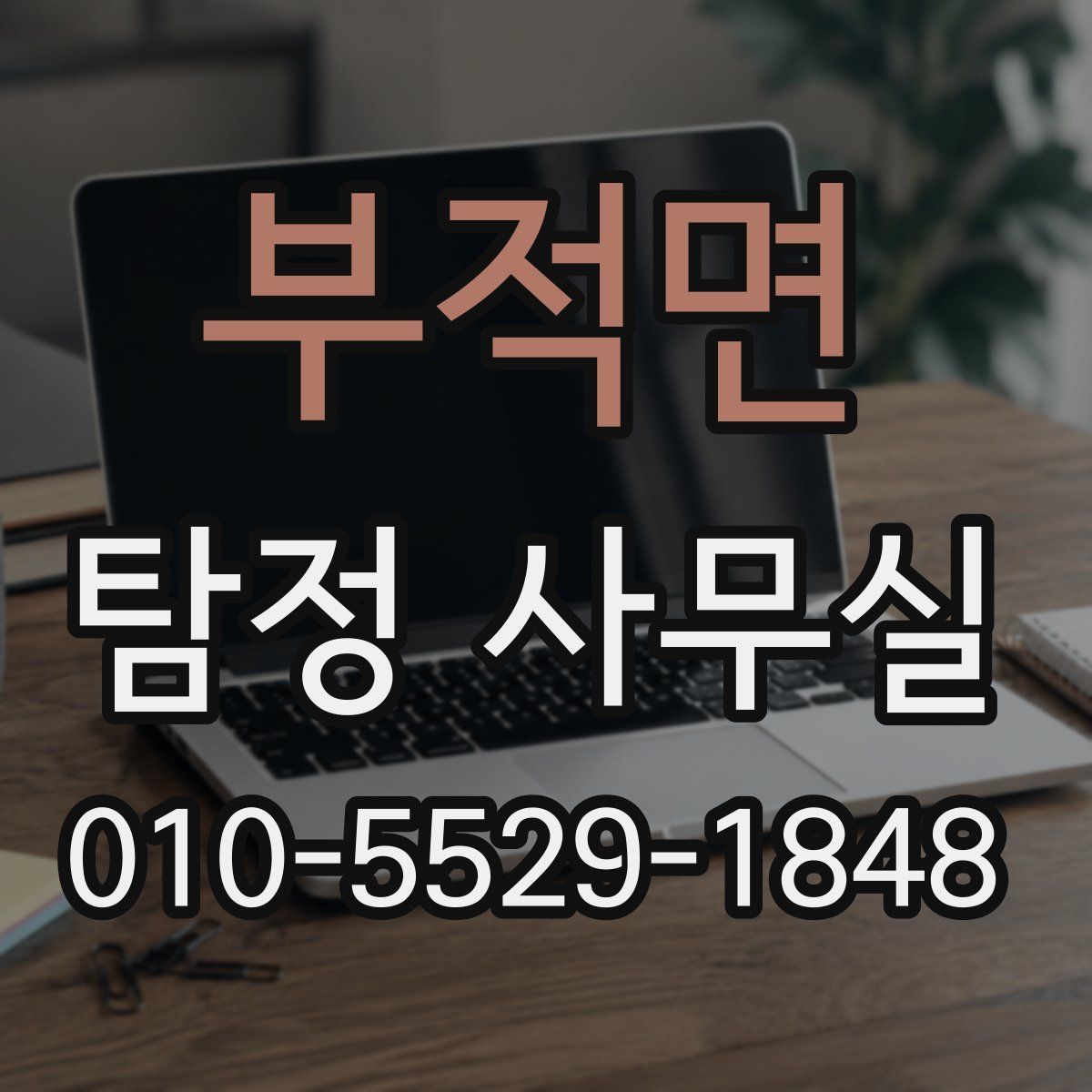 부적면 탐정 사무실