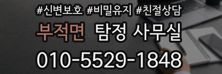 부적면 탐정 사무실