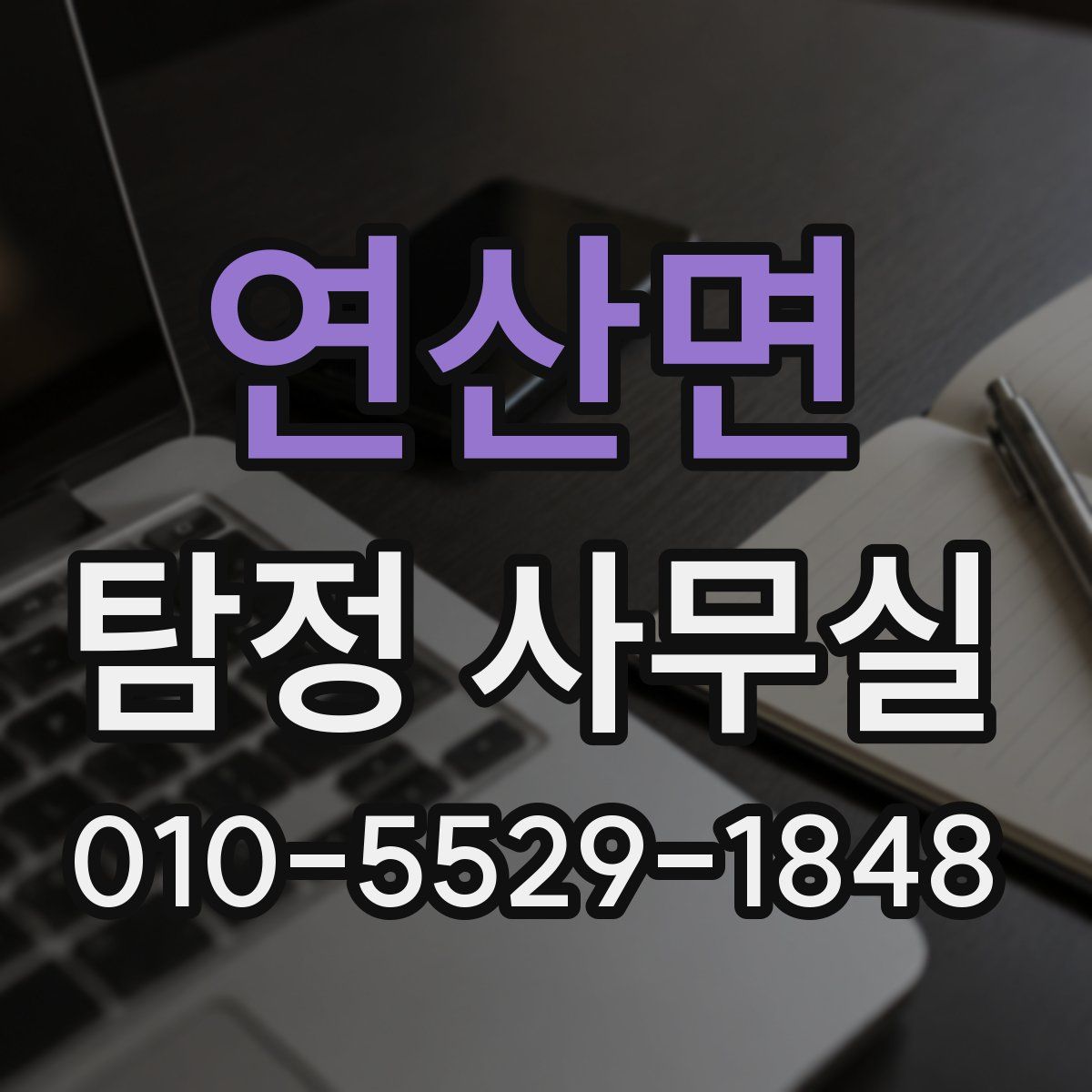 연산면 탐정 사무실