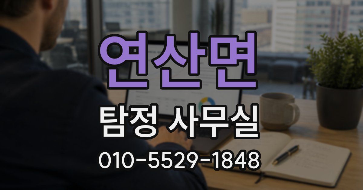 연산면 탐정 사무실