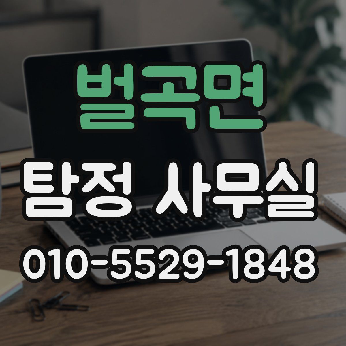 벌곡면 탐정 사무실