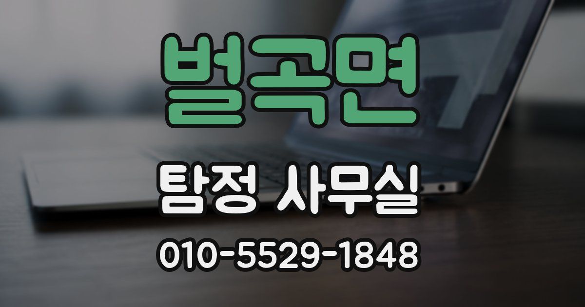 벌곡면 탐정 사무실