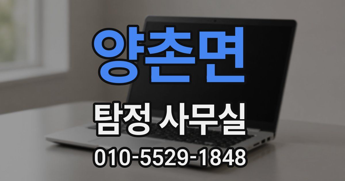 양촌면 탐정 사무실
