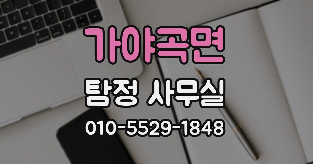 가야곡면 탐정 사무실